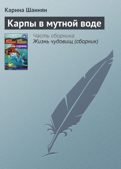 Скачать книгу Карпы в мутной воде