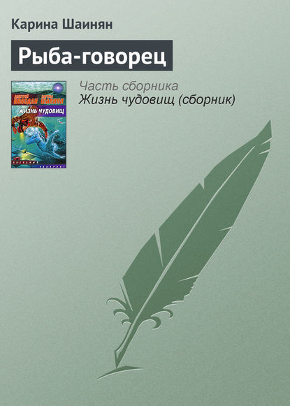 Скачать книгу Рыба-говорец