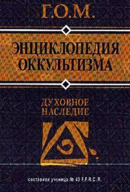 Скачать книгу Энциклопедия оккультизма