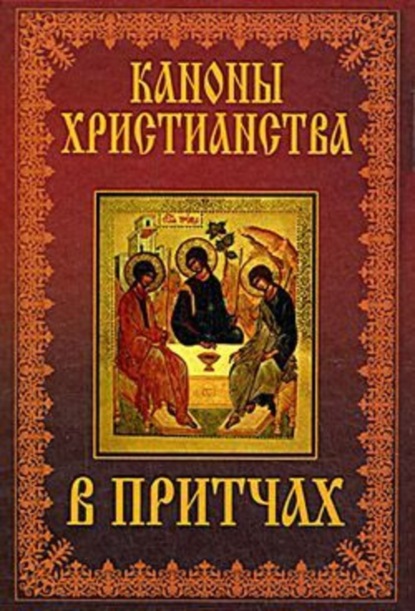 Скачать книгу Каноны христианства в притчах