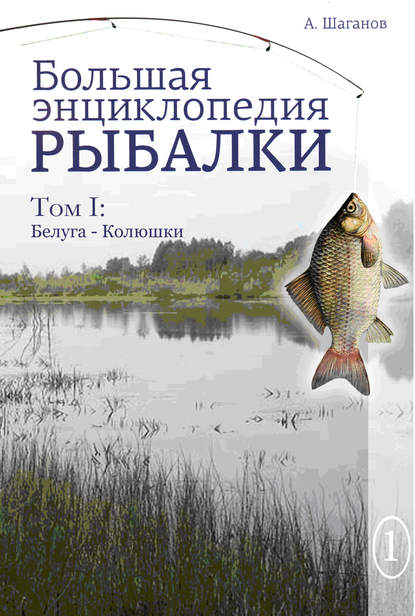 Скачать книгу Большая энциклопедия рыбалки. Том 1