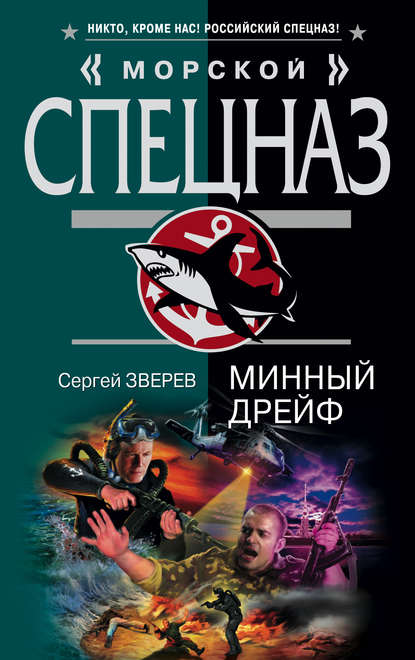 Скачать книгу Минный дрейф