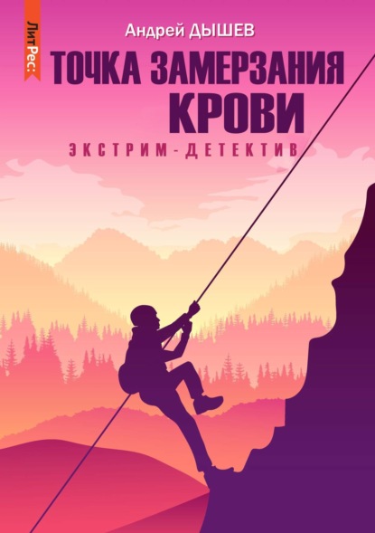 Скачать книгу Точка замерзания крови