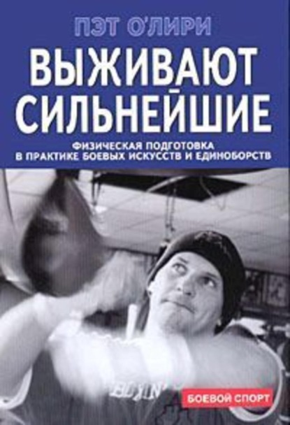 Скачать книгу Выживают сильнейшие. Физическая подготовка в практике боевых искусств и единоборств