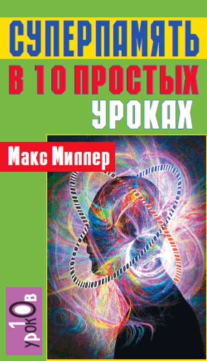 Скачать книгу Суперпамять в 10 простых уроках