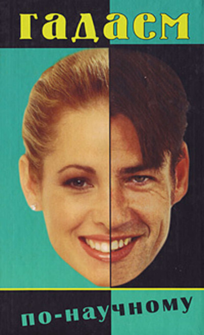Скачать книгу Гадаем по-научному