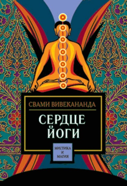 Скачать книгу Сердце йоги