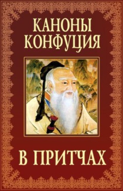 Скачать книгу Каноны Конфуция в притчах