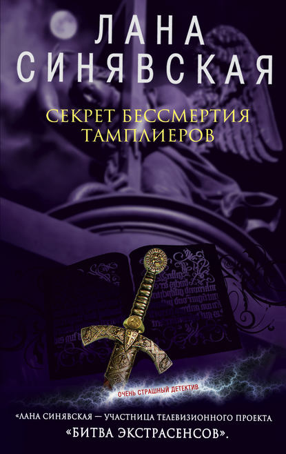 Скачать книгу Секрет бессмертия тамплиеров