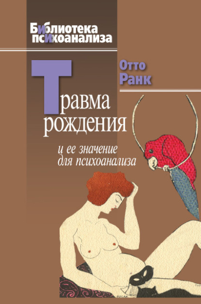 Скачать книгу Травма рождения и ее значение для психоанализа