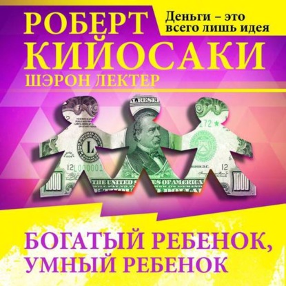 Скачать книгу Богатый ребёнок, умный ребёнок