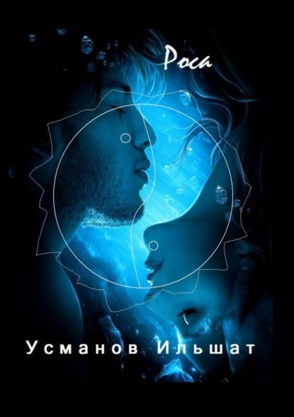 Скачать книгу Роса