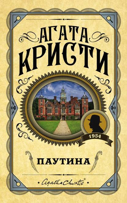 Скачать книгу Паутина
