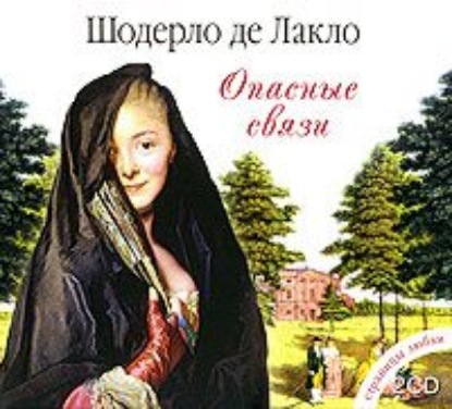 Скачать книгу Опасные связи