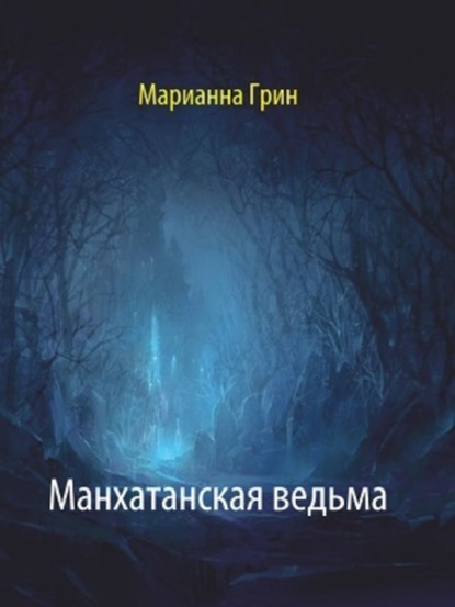 Скачать книгу Манхатанская ведьма
