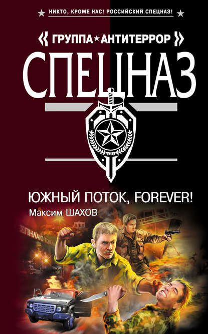 Южный поток – forever!