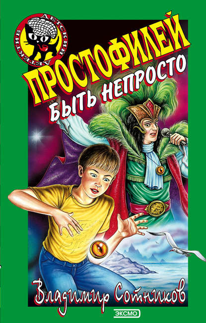 Скачать книгу Простофилей быть непросто