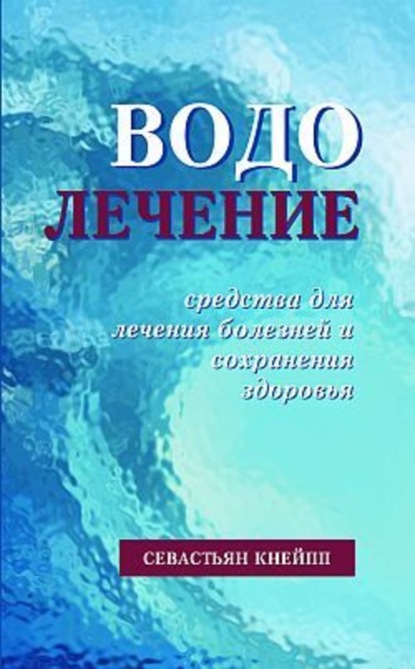 Скачать книгу Водолечение. Средства для лечения болезней и сохранения здоровья