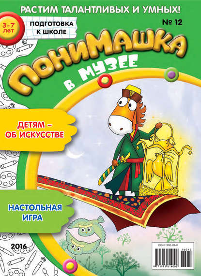 Скачать книгу ПониМашка. Развлекательно-развивающий журнал. №12/2016