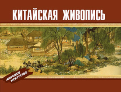 Скачать книгу Китайская живопись