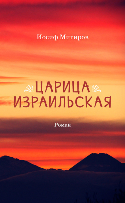 Скачать книгу Царица Израильская