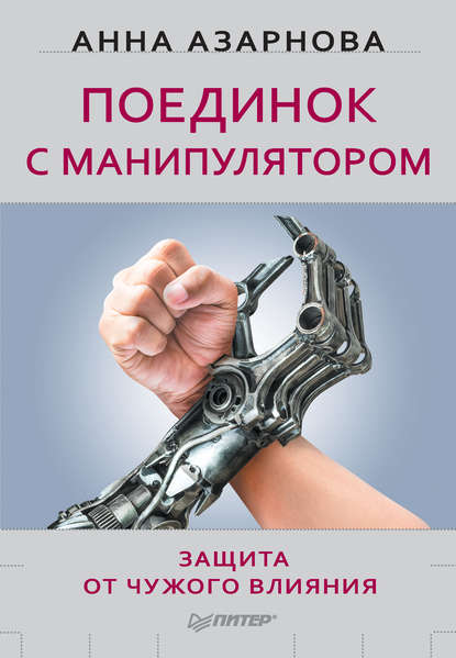 Скачать книгу Поединок с манипулятором. Защита от чужого влияния