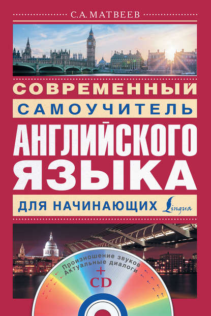 Скачать книгу Современный самоучитель английского языка для начинающих