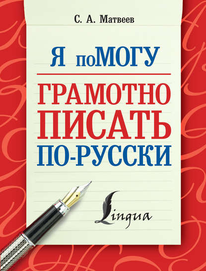 Скачать книгу Я помогу грамотно писать по-русски