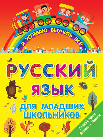 Скачать книгу Русский язык для младших школьников. 2 книги в 1! Правила + Прописи