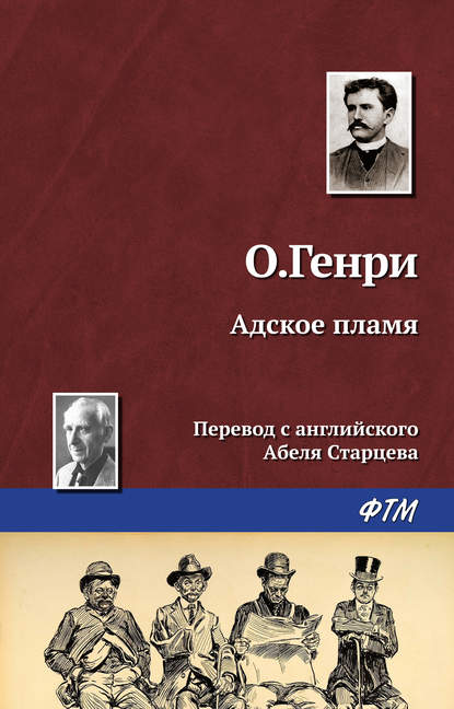 Скачать книгу Адское пламя