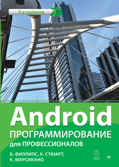 Скачать книгу Android. Программирование для профессионалов (pdf+epub)
