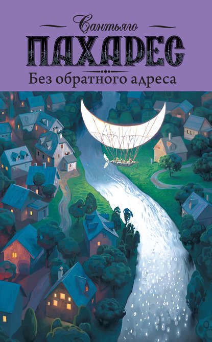 Скачать книгу Без обратного адреса