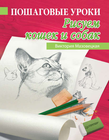 Скачать книгу Пошаговые уроки рисования. Рисуем кошек и собак