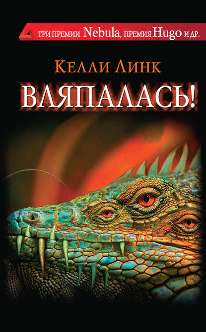 Скачать книгу Вляпалась! (сборник)