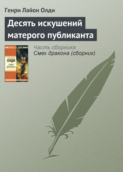 Скачать книгу Десять искушений матерого публиканта