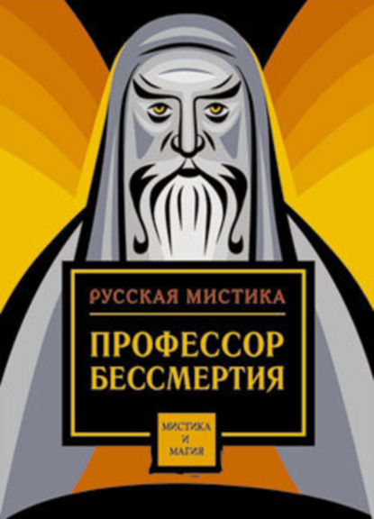 Скачать книгу Профессор бессмертия. Мистические произведения русских писателей