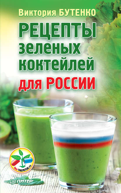 Скачать книгу Рецепты зеленых коктейлей для России
