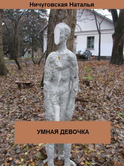 Скачать книгу Умная девочка