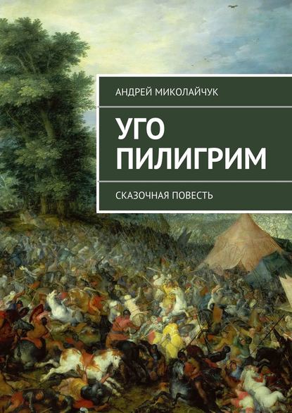 Скачать книгу Уго Пилигрим. сказочная повесть