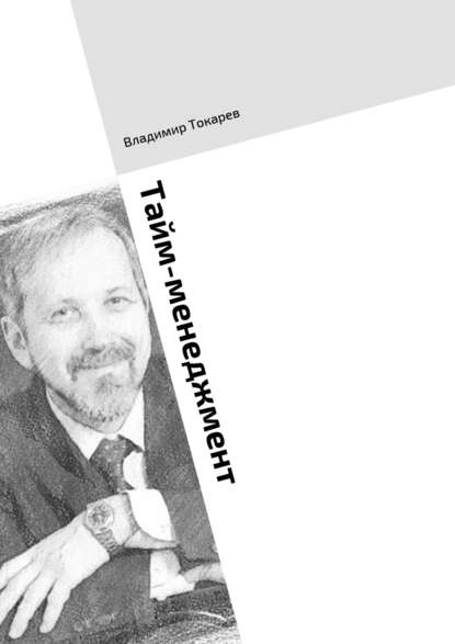 Скачать книгу Тайм-менеджмент. Тренинг по книге «Три менеджмента в одном флаконе»