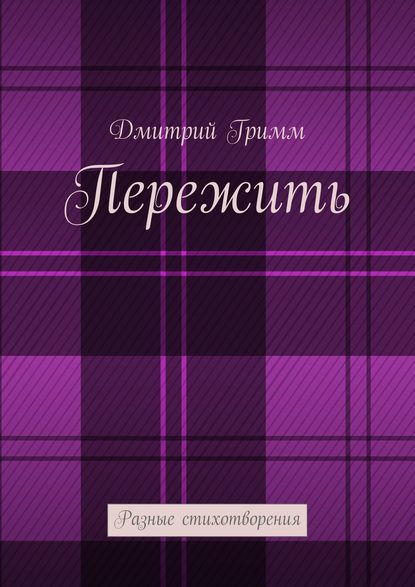 Скачать книгу Пережить. Разные стихотворения