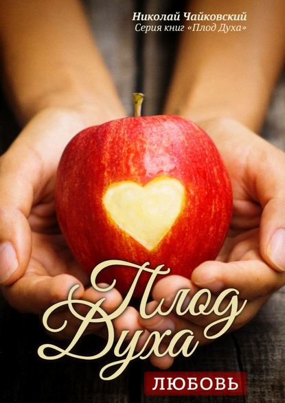 Скачать книгу Плод Духа – любовь. Серия книг «Плод Духа»
