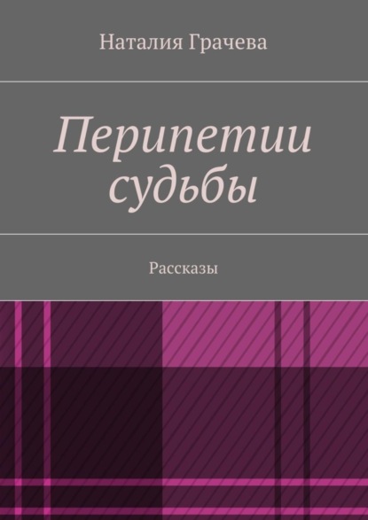 Скачать книгу Перипетии судьбы