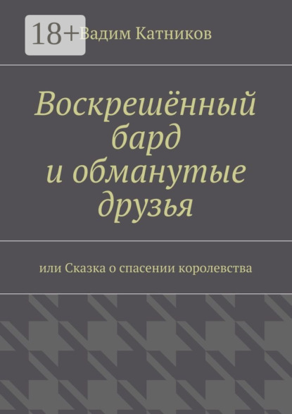 Скачать книгу Воскрешённый бард и обманутые друзья