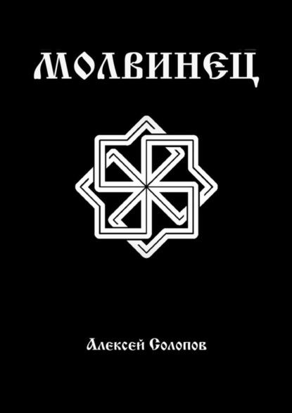 Скачать книгу Молвинец