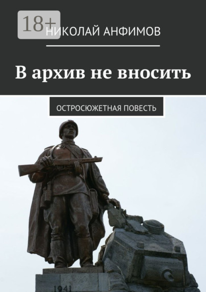 Скачать книгу В архив не вносить. Остросюжетная повесть