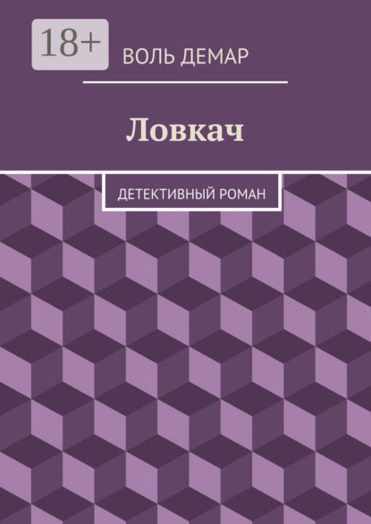 Скачать книгу Ловкач. детективный роман
