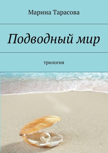 Скачать книгу Подводный мир. трилогия