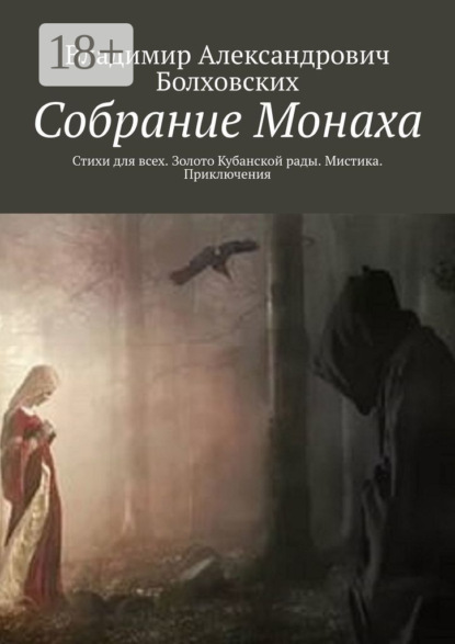 Собрание Монаха. Стихи для всех. Золото Кубанской рады. Мистика. Приключения