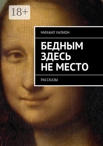 Бедным здесь не место. Рассказы